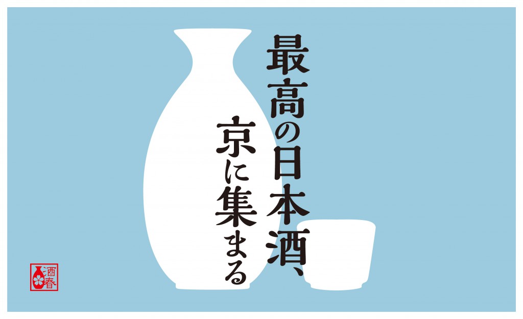 sake17-press_170112-01