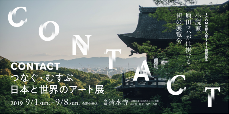 CONTACT　つなぐ・むすぶ　日本と世界のアート展